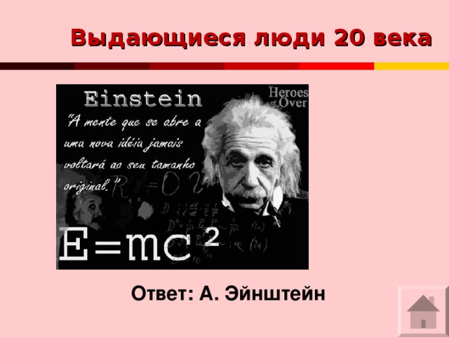 Выдающиеся люди 20 века   Ответ: А. Эйнштейн