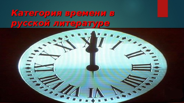 Категория времени в русской литературе