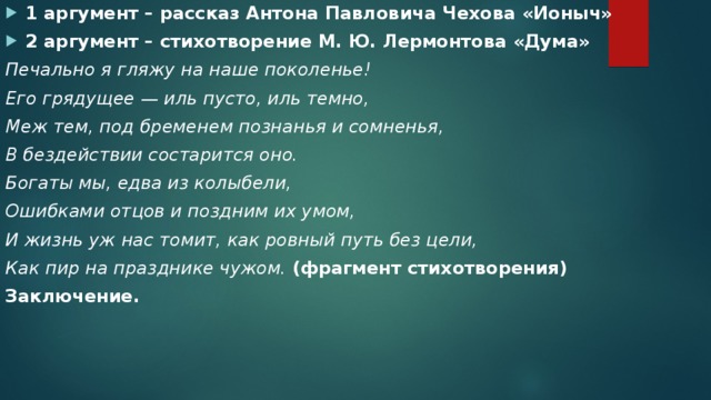 1 аргумент – рассказ Антона Павловича Чехова «Ионыч» 2 аргумент – стихотворение М. Ю. Лермонтова «Дума»