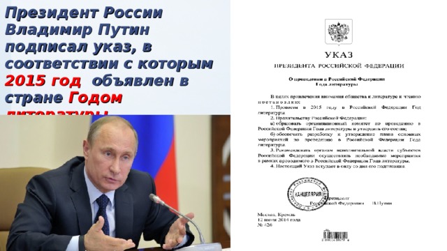 Президент России Владимир Путин подписал указ, в соответствии с которым 2015 год объявлен в стране Годом литературы.