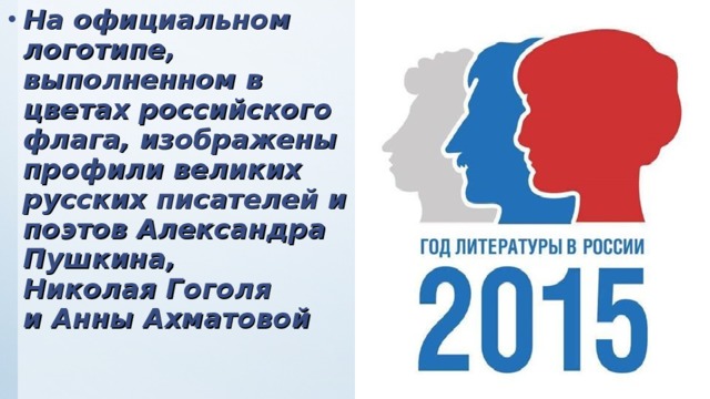 На официальном логотипе, выполненном в цветах российского флага, изображены профили великих русских писателей и поэтов Александра Пушкина,  Николая Гоголя  и Анны Ахматовой