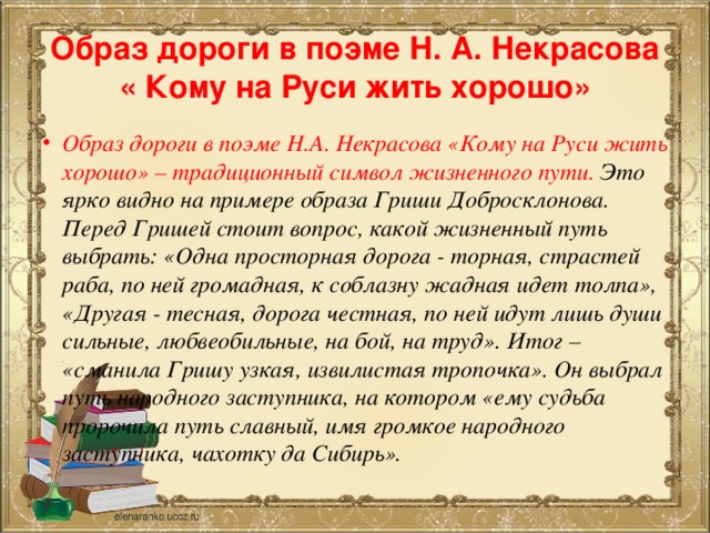 Образ дороги в поэме Н. А. Некрасова « Кому на Руси жить хорошо»
