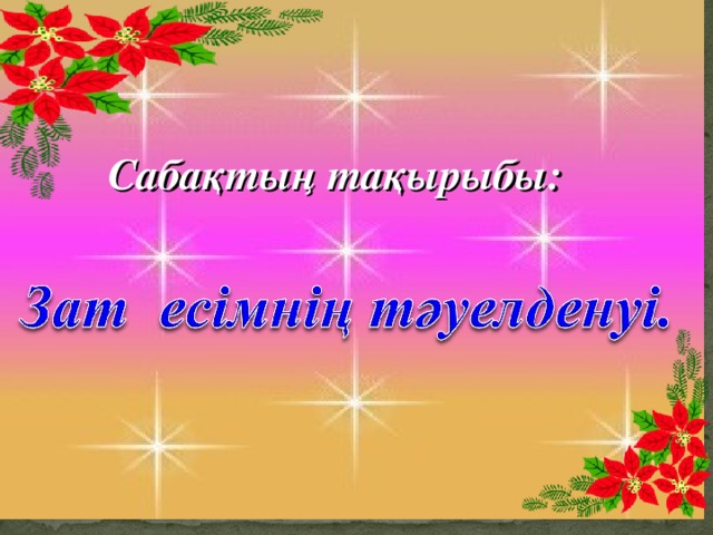 Сабақтың тақырыбы: