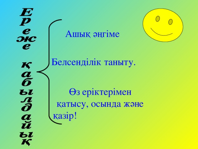 Ашық әңгіме Белсенділік таныту.  Өз еріктерімен қатысу, осында және қазір!