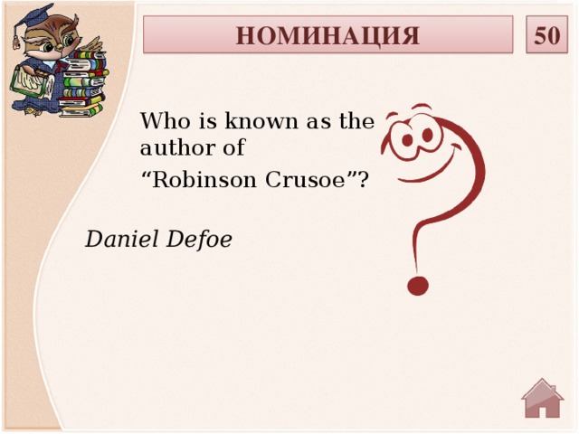 50 НОМИНАЦИЯ Who is known as the author of “ Robinson Crusoe”? Daniel Defoe