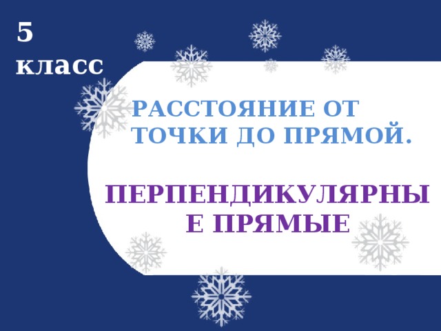 5 класс РАССТОЯНИЕ ОТ ТОЧКИ ДО ПРЯМОЙ. ПЕРПЕНДИКУЛЯРНЫЕ ПРЯМЫЕ