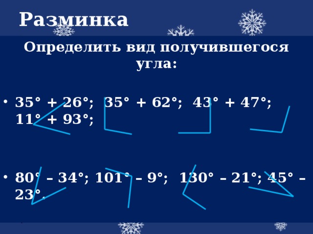 Разминка Определить вид получившегося угла:  35° + 26°; 35° + 62°; 43° + 47°; 11° + 93°;