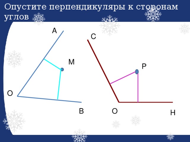 Опустите перпендикуляры к сторонам углов А С М Р О В О Н