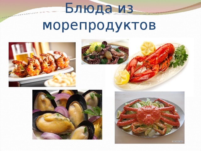 Блюда из морепродуктов