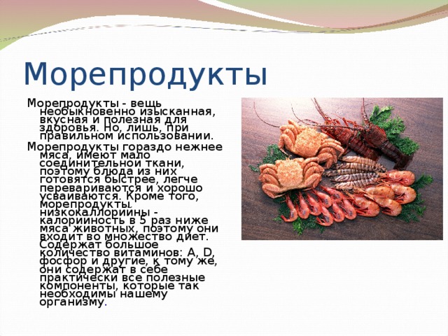 Проект о морепродуктах 6 класс