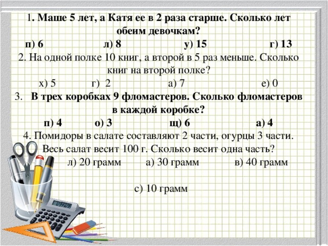 В 2 раза меньше. Сколько книг у обеих девочек. В два раза старше это на сколько лет. Сколько старше 13 лет именно сколько.