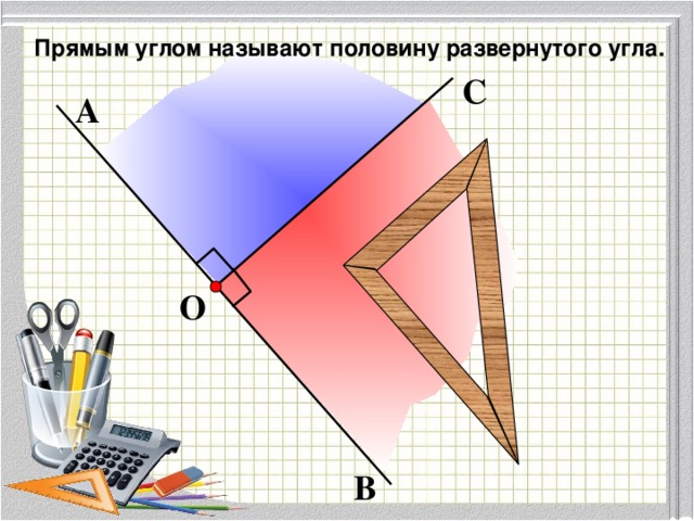 С Прямым углом называют половину развернутого угла. А О В 12