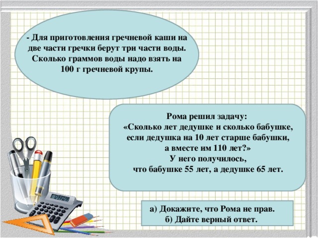 Для приготовления гречневой каши на 2 части гречки берут 3 части воды сколько граммов воды