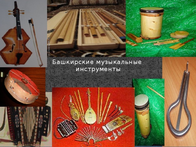 Башкирские музыкальные инструменты