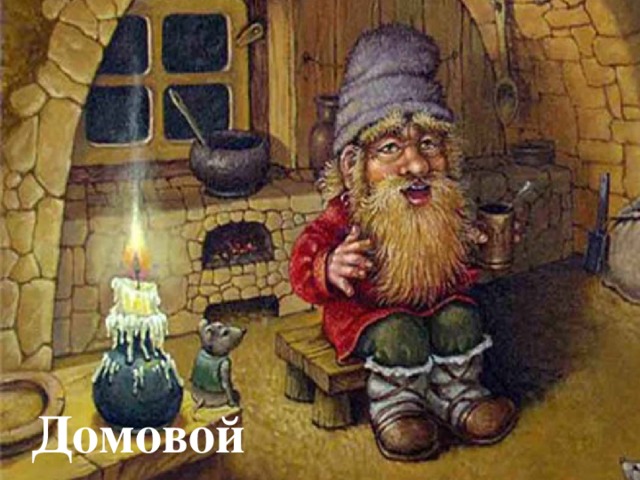 Домовой