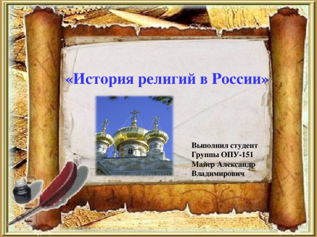 «История религий в России» Выполнил студент Группы ОПУ-151 Майер Александр Владимирович