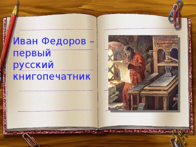 Иван Федоров – первый русский книгопечатник