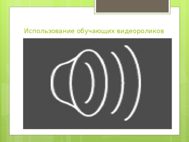 Использование обучающих видеороликов