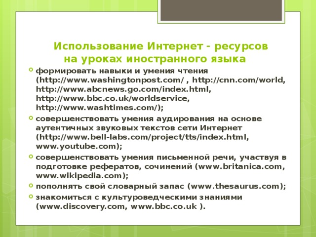 Использование Интернет - ресурсов на уроках иностранного языка