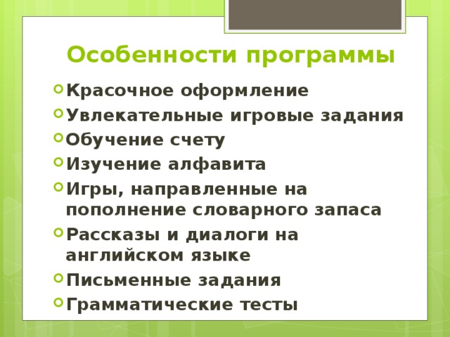 Особенности программы Красочное оформление Увлекательные игровые задания Обучение счету Изучение алфавита Игры, направленные на пополнение словарного запаса Рассказы и диалоги на английском языке Письменные задания Грамматические тесты