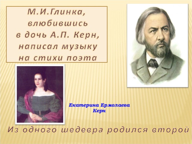 Екатерина Ермолаева Керн