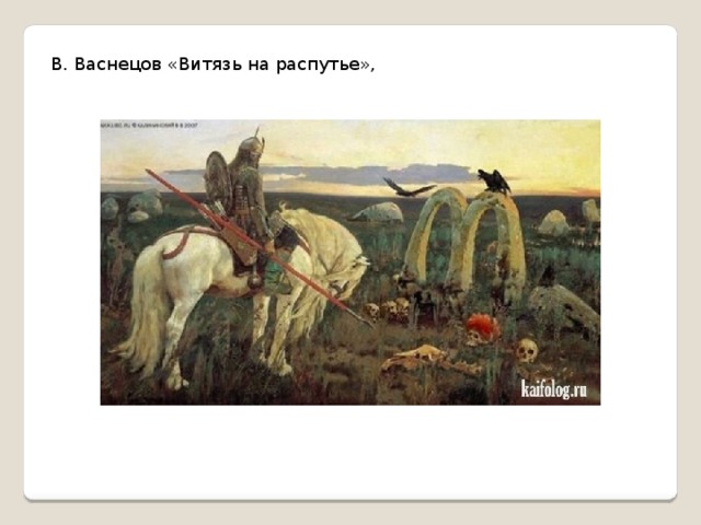 В. Васнецов «Витязь на распутье»,