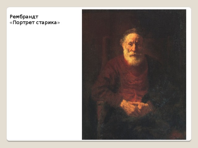 Рембрандт «Портрет старика»