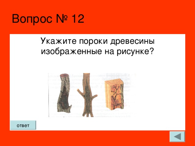 Вопрос № 12 Укажите пороки древесины изображенные на рисунке? ответ