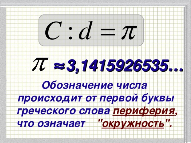 ≈ 3,1415926535… Обозначение числа происходит от первой буквы  греческого слова периферия , что означает 