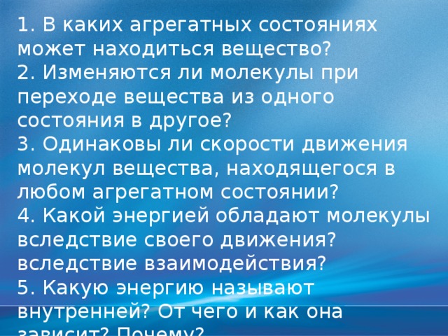 Установите в каком агрегатном состоянии при н у находятся вещества изображенные на рисунках