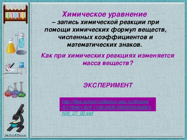 Технологическая карта урока химия 8 класс химические уравнения