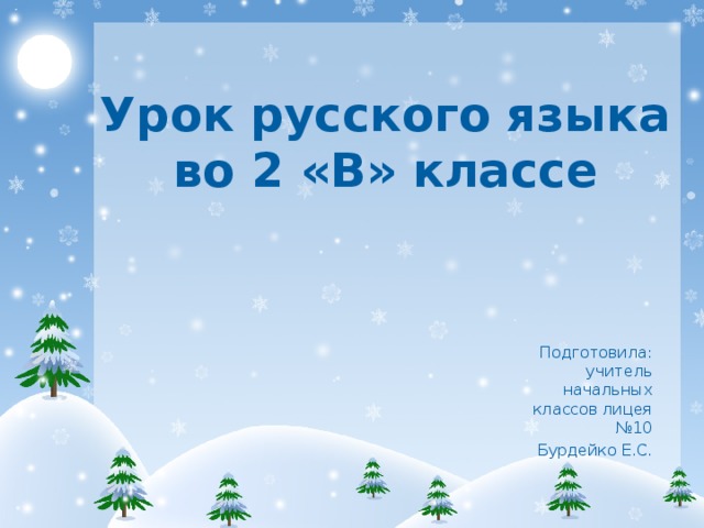 Урок русского языка во 2 «В» классе   Подготовила: учитель начальных классов лицея №10 Бурдейко Е.С.