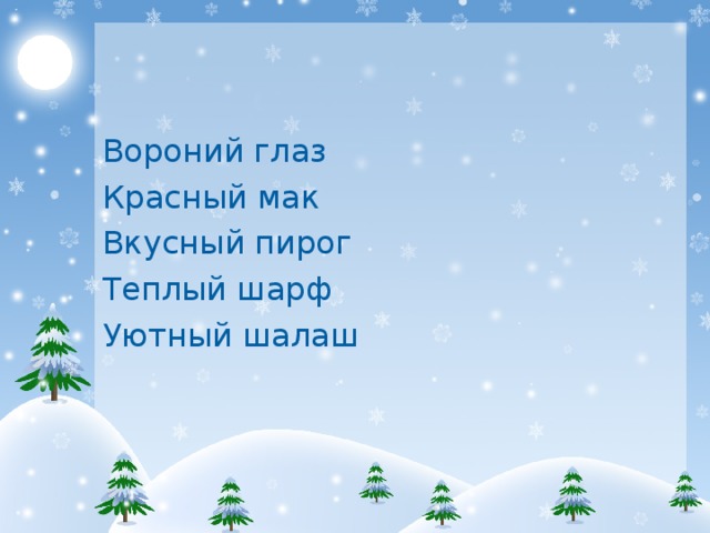 Вороний глаз Красный мак Вкусный пирог Теплый шарф Уютный шалаш