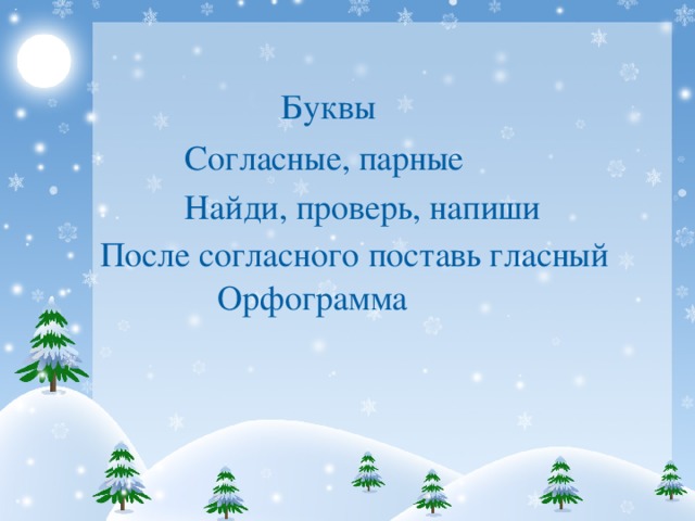 Буквы Согласные, парные Найди, проверь, напиши После согласного поставь гласный Орфограмма