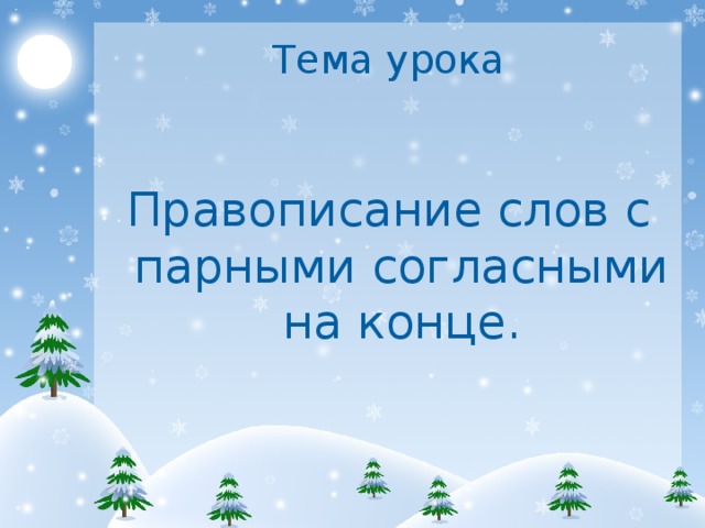 Тема урока Правописание слов с парными согласными на конце.