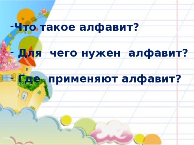 Что такое алфавит?   Для чего нужен алфавит?   Где применяют алфавит?