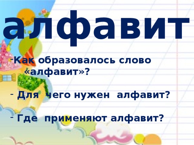 алфавит Как образовалось слово  «алфавит»?   Для чего нужен алфавит?