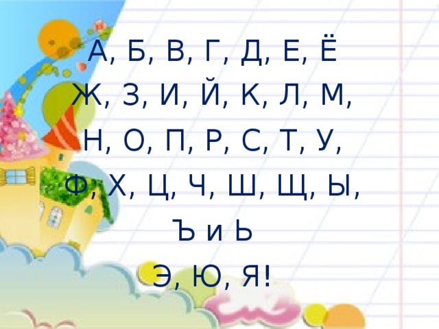 А, Б, В, Г, Д, Е, Ё Ж, З, И, Й, К, Л, М, Н, О, П, Р, С, Т, У, Ф, Х, Ц, Ч, Ш, Щ, Ы, Ъ и Ь Э, Ю, Я!