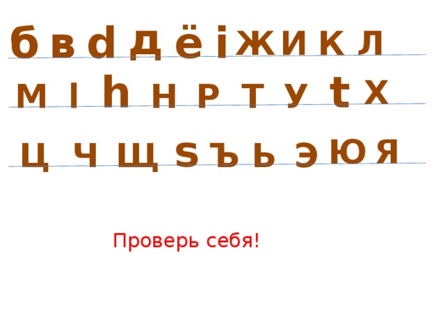 д б ё i d в Ж И К Л t h Х l У Т Н М Р s Ю Я Щ Э Ъ Ь Ч Ц Проверь себя!