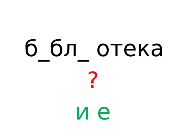 б_бл_ отека ? и  е