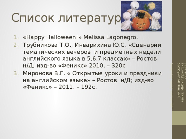 Данчинова Майя Юрьевна, учитель английского языка, МБОУ г.Иркутска СОШ №77 Список литературы