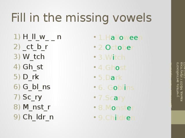 Данчинова Майя Юрьевна, учитель английского языка, МБОУ г.Иркутска СОШ №77 Fill in the missing vowels