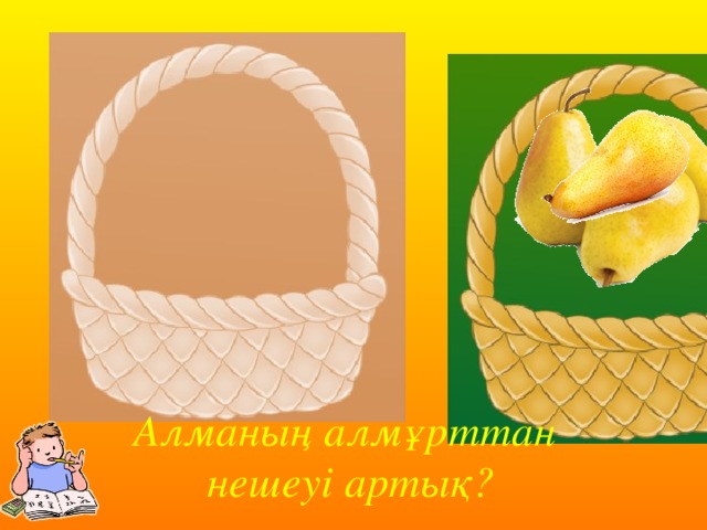 Алманың алмұрттан нешеуі артық?