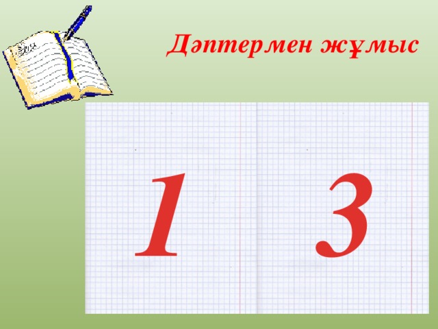 Дәптермен жұмыс 1 3