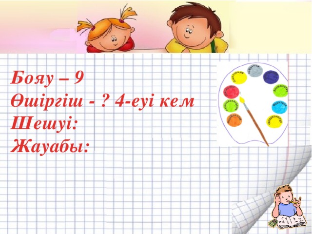 Бояу – 9 Өшіргіш - ? 4-еуі кем Шешуі: Жауабы: