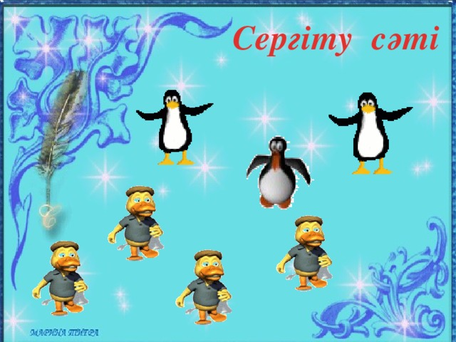 Сергіту сәті