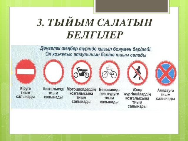 3. ТЫЙЫМ САЛАТЫН БЕЛГІЛЕР