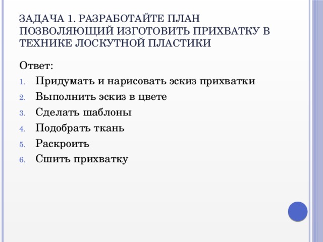 Задача 1. Разработайте план позволяющий изготовить прихватку в технике лоскутной пластики Ответ: