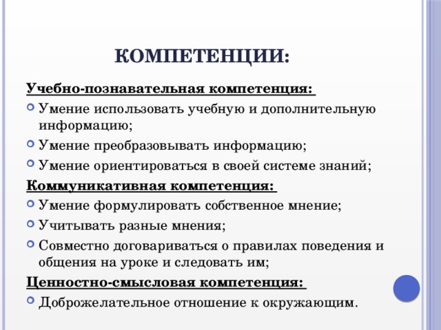 Компетенции: Учебно-познавательная компетенция: Умение использовать учебную и дополнительную информацию; Умение преобразовывать информацию; Умение ориентироваться в своей системе знаний; Коммуникативная компетенция: Умение формулировать собственное мнение; Учитывать разные мнения; Совместно договариваться о правилах поведения и общения на уроке и следовать им; Ценностно-смысловая компетенция: