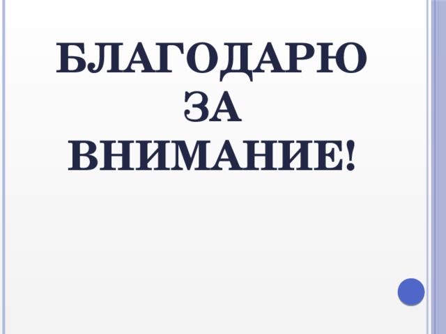 Благодарю за внимание!